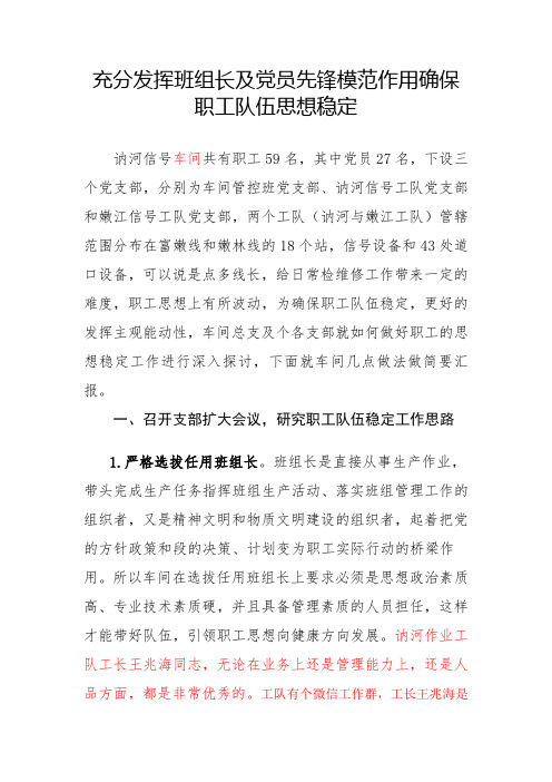 充分发挥班组长及党员先锋模范作用确保职工队伍思想稳定(1)(1)