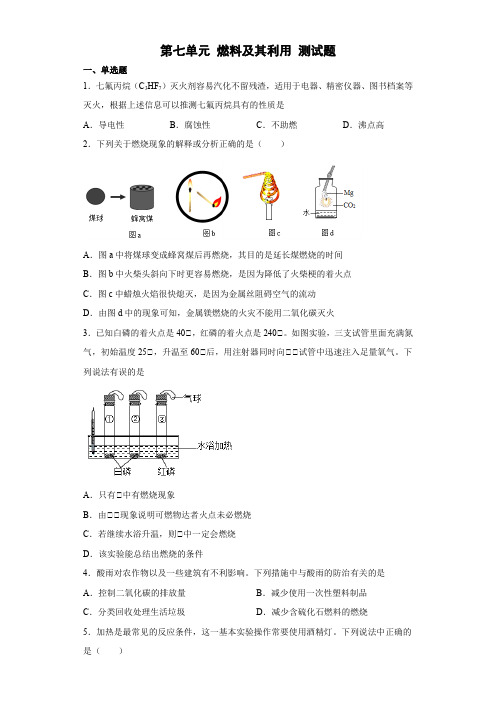 第七单元燃料及其利用测试题---2022-2023学年九年级化学人教版上册含答案