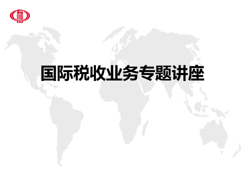 国际税收业务专题讲座