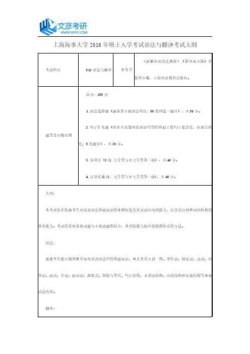 上海海事大学2016年硕士入学考试语法与翻译考试大纲_上海海事大学考研网