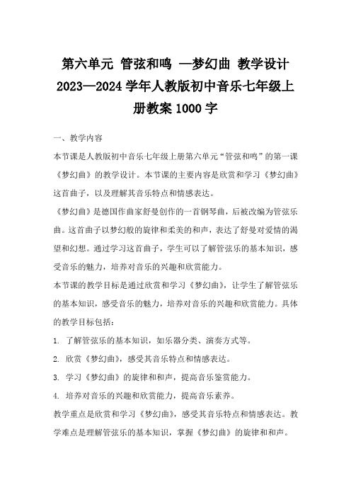 第六单元管弦和鸣—梦幻曲教学设计2023—2024学年人教版初中音乐七年级上册教案1000字