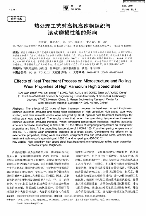 热处理工艺对高钒高速钢组织与滚动磨损性能的影响