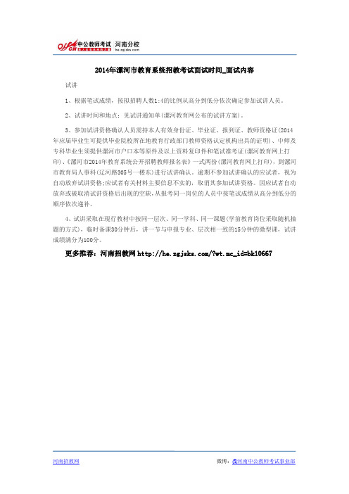 2014年漯河市教育系统招教考试面试时间_面试内容