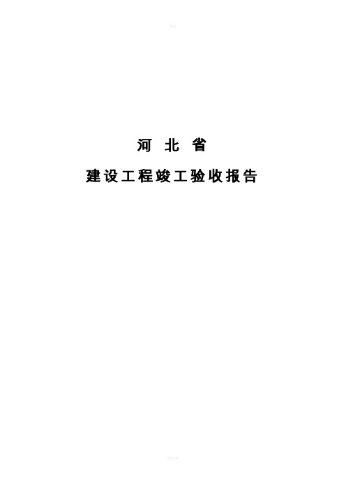 河北省建设工程竣工验收报告