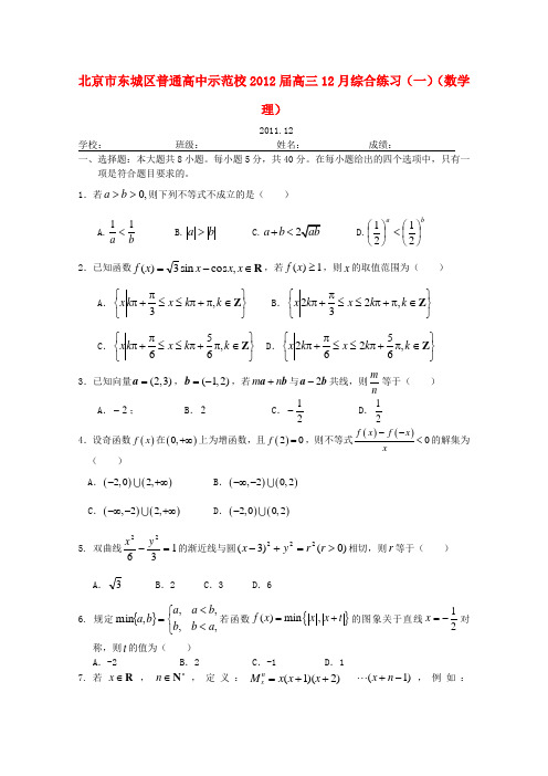 普通高中示范校2012届高三数学12月综合练习(一) 理