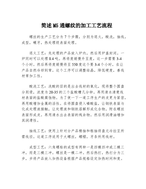 简述M5通螺纹的加工工艺流程