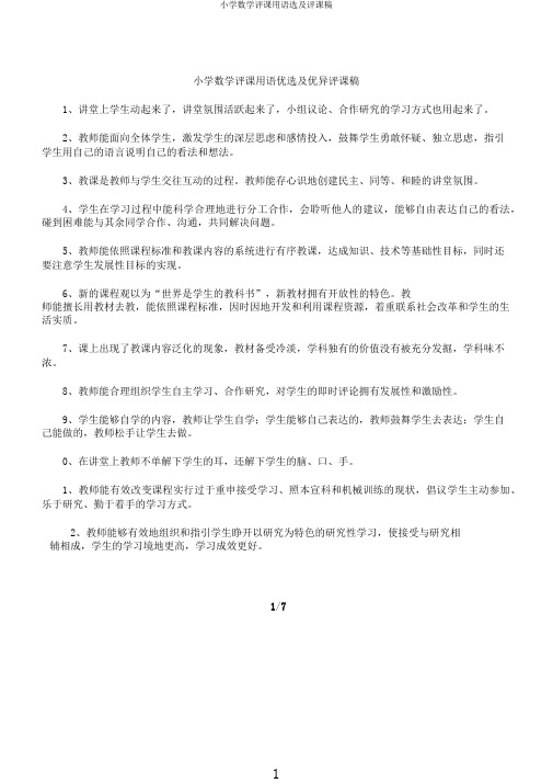 小学数学评课用语选及评课稿