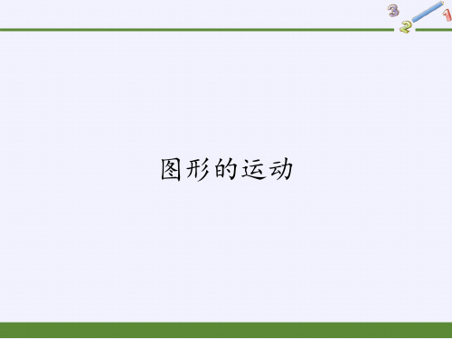 六年级数学下册课件-6.2.2 图形的运动4-人教版