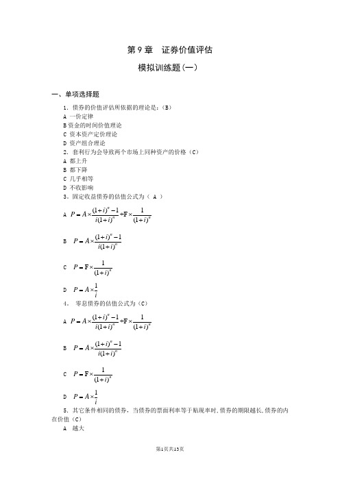 第9章 证券价值评估(模拟训练题)