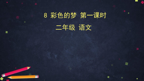 《彩色的梦》PPT—人教部编版彩色的梦优秀课件1