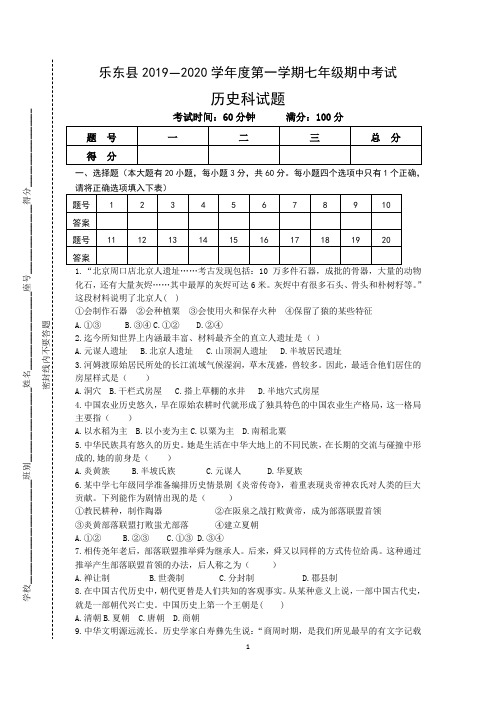 2019—2020学年度第一学期七年级期中考试历史科试题(含答案)