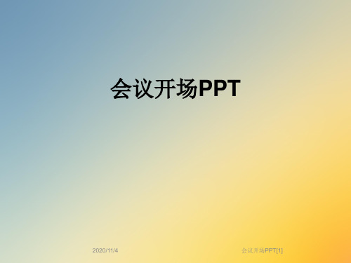 会议开场PPT[1]