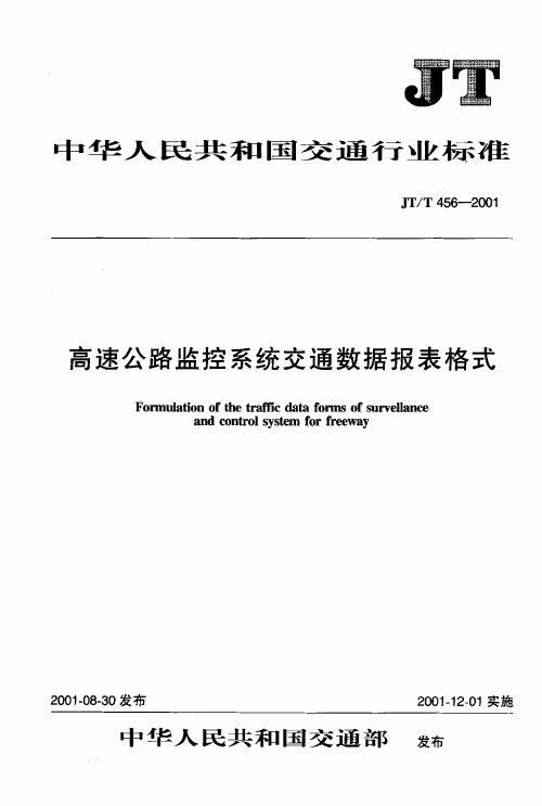 JTT456-2001高速公路监控系统交通数据报表格式