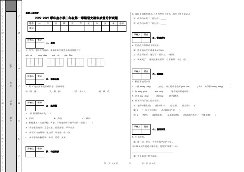 2022-2023学年度小学三年级第一学期语文期末质量分析试题附答案