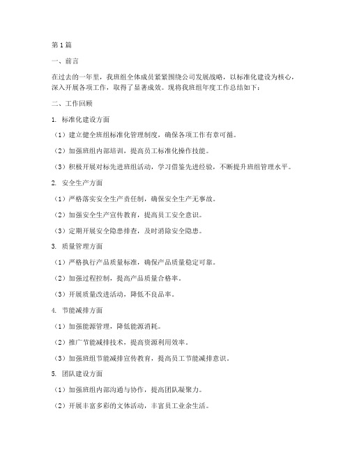 标准化班组年度总结(3篇)