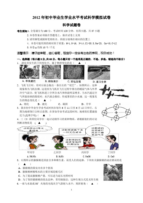 2012年初中毕业生学业水平考试科学模拟试卷