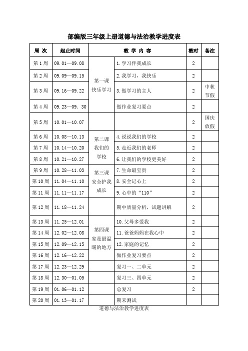 部编版三年级上册道德与法治教学进度表