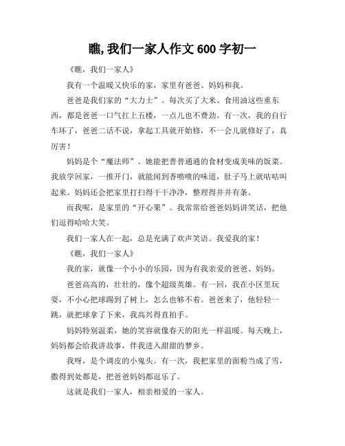 瞧,我们一家人作文600字初一