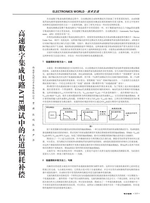 高速数字集成电路ATE测试中的信道损耗补偿