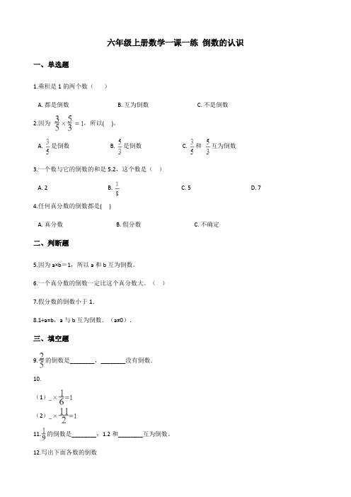 人教版六年级上册数学一课一练 倒数的认识 (含解析)