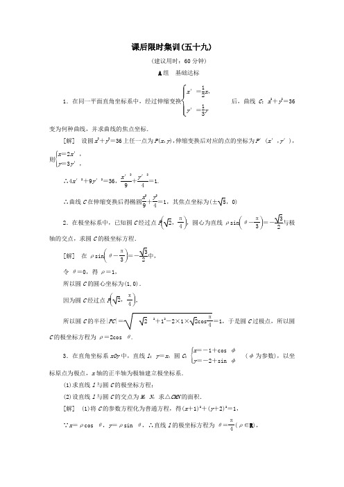 2020版高考数学一轮复习课后限时集训59坐标系文(含解析)北师大版