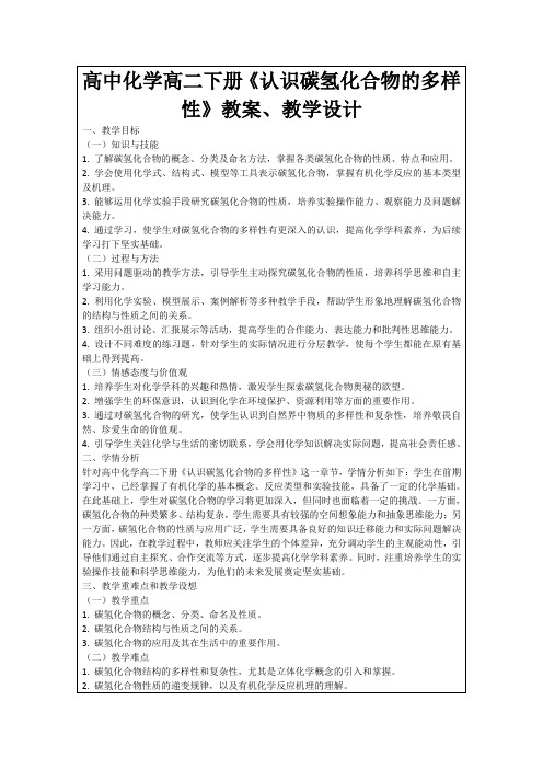 高中化学高二下册《认识碳氢化合物的多样性》教案、教学设计