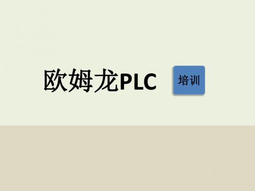 欧姆龙PLC使用说明ppt课件