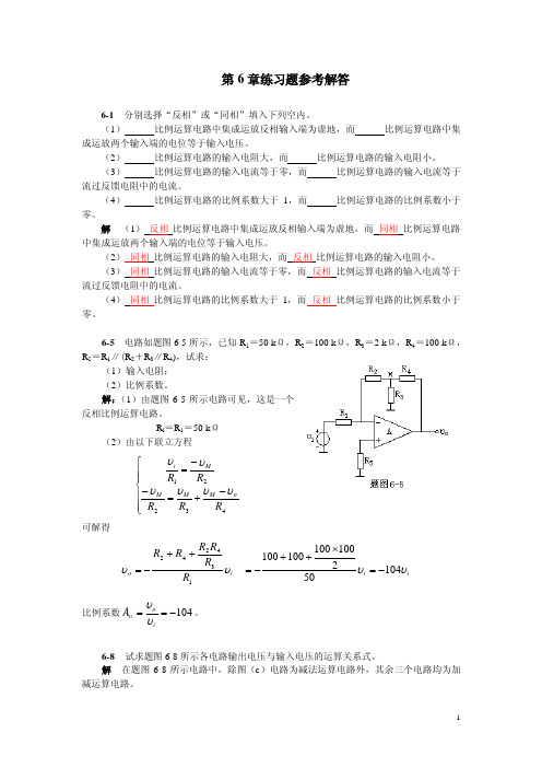 电子线路(I)课后习题第6章练习题参考解答