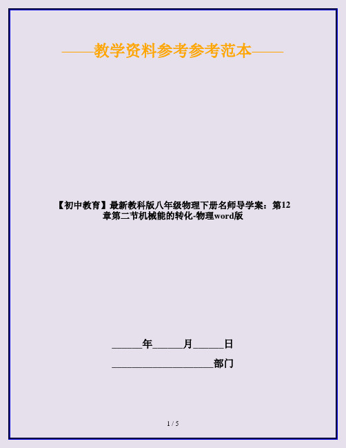 【初中教育】最新教科版八年级物理下册名师导学案：第12章第二节机械能的转化-物理word版