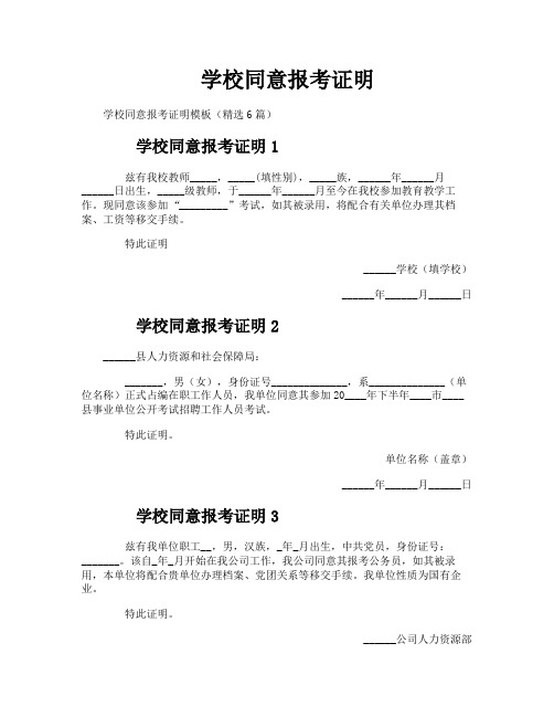 学校同意报考证明