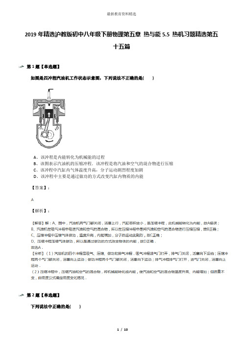 2019年精选沪教版初中八年级下册物理第五章 热与能5.5 热机习题精选第五十五篇