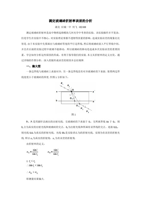 测定玻璃砖折射率误差的分析知识讲解