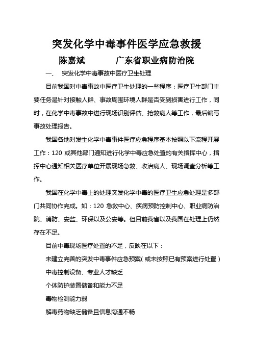 6突发化学中毒事件医学应急救援