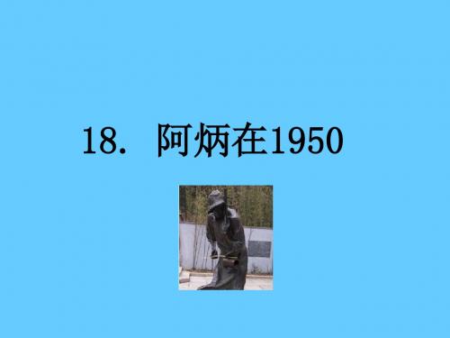 阿炳在1950 ppt课件1完美版
