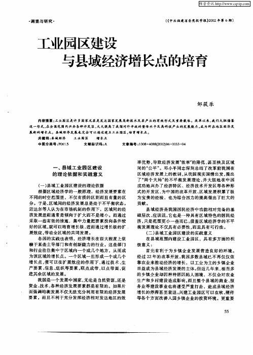 工业园区建设与县域经济增长点的培育