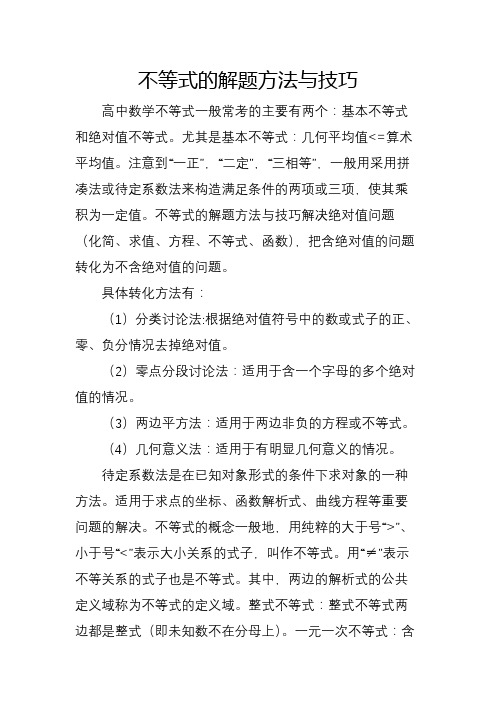 不等式的解题方法与技巧