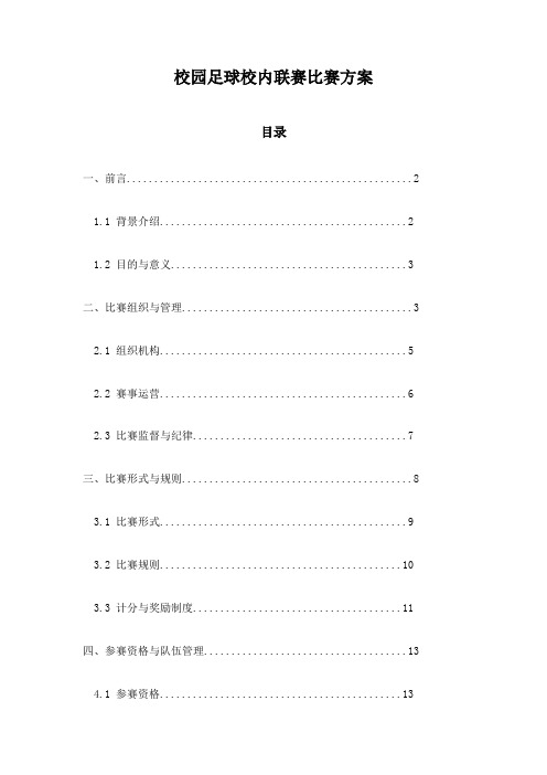 校园足球校内联赛比赛方案