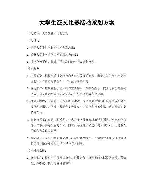 大学生征文比赛活动策划方案