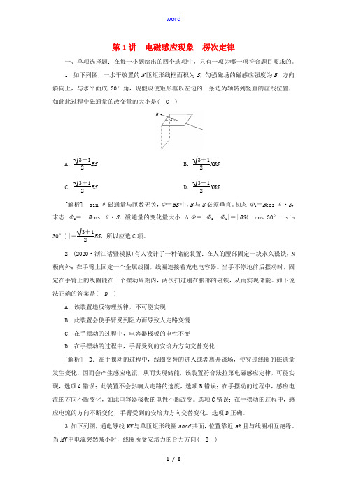 高考物理一轮复习 第十章 电磁感应 第1讲 电磁感应现象 楞次定律练习(含解析)新人教版-新人教版高