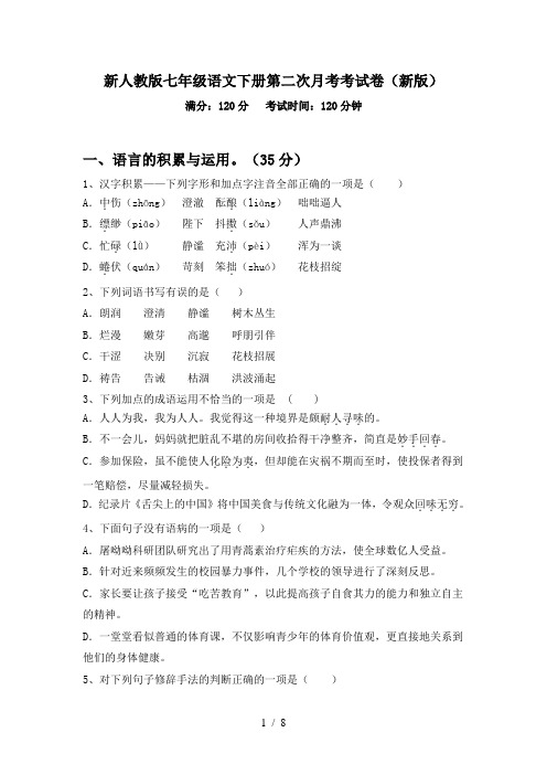 新人教版七年级语文下册第二次月考考试卷(新版)