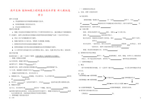 高中生物 植物细胞工程的基本技术学案 新人教版选修3