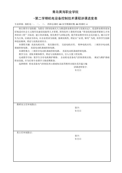 机电设备控制技术教学进度表