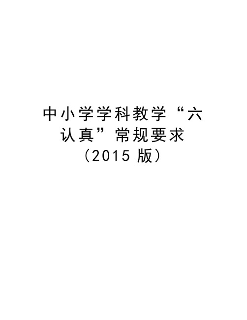 中小学学科教学“六认真”常规要求(版)教学文稿