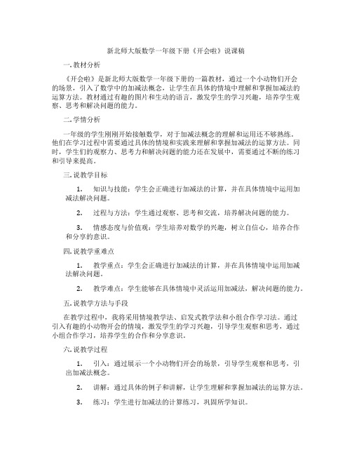 新北师大版数学一年级下册《开会啦》说课稿