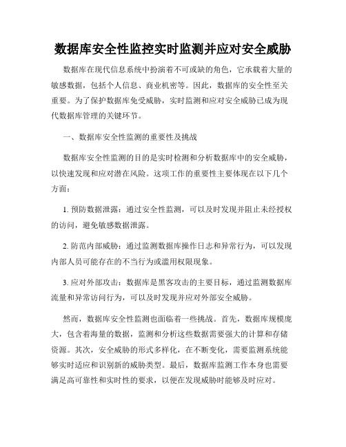 数据库安全性监控实时监测并应对安全威胁