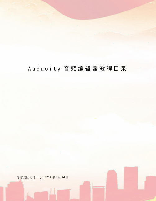 Audacity音频编辑器教程目录