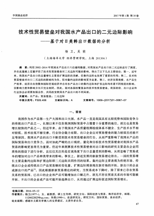 技术性贸易壁垒对我国水产品出口的二元边际影响——基于对日美韩