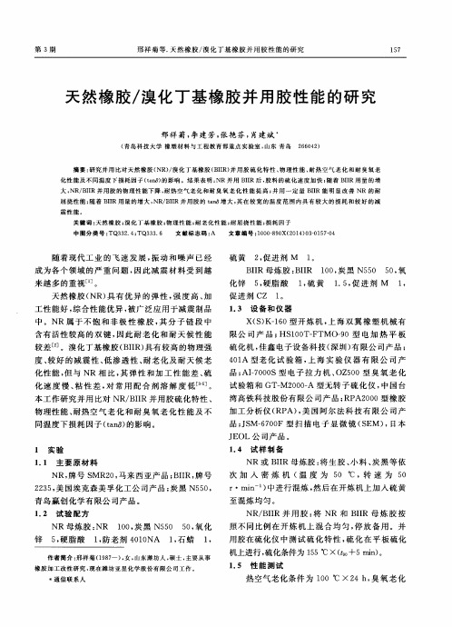 天然橡胶／溴化丁基橡胶并用胶性能的研究