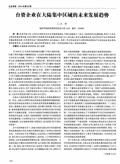 台资企业在大陆集中区域的未来发展趋势