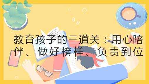 教育孩子的三道关：用心陪伴、做好榜样、负责到位(课件)(共29张PPT)小学生教育主题班会.